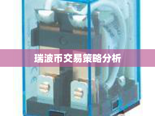 瑞波币交易策略分析 瑞波币交易策略分析