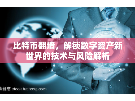 比特币翻墙，解锁数字资产新世界的技术与风险解析