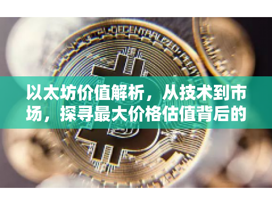以太坊价值解析，从技术到市场，探寻最大价格估值背后的逻辑
