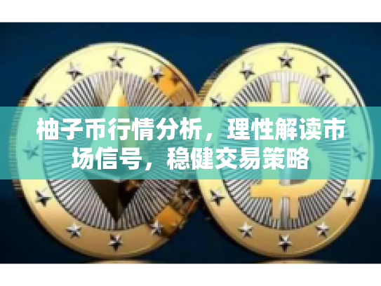 柚子币行情分析，理性解读市场信号，稳健交易策略