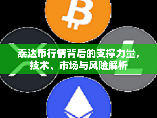 泰达币行情背后的支撑力量，技术、市场与风险解析