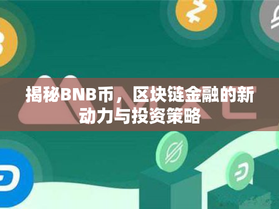揭秘BNB币，区块链金融的新动力与投资策略
