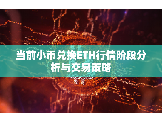当前小币兑换ETH行情阶段分析与交易策略