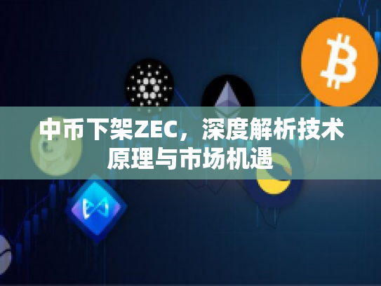 中币下架ZEC，深度解析技术原理与市场机遇