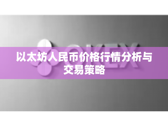 以太坊人民币价格行情分析与交易策略