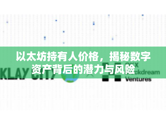 以太坊持有人价格，揭秘数字资产背后的潜力与风险