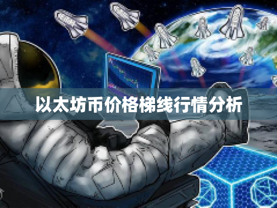 以太坊币价格梯线行情分析