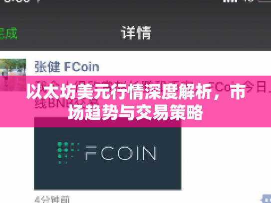 以太坊美元行情深度解析，市场趋势与交易策略