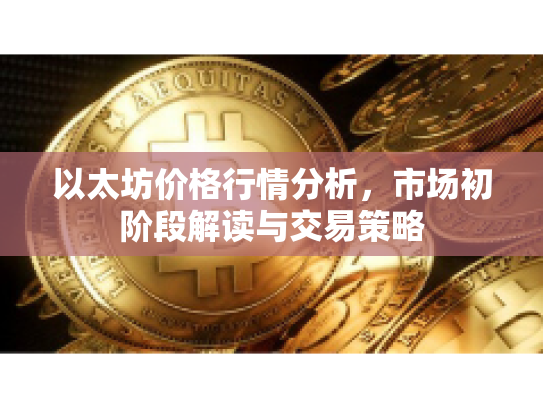 以太坊价格行情分析，市场初阶段解读与交易策略