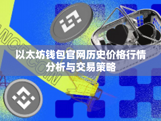 以太坊钱包官网历史价格行情分析与交易策略