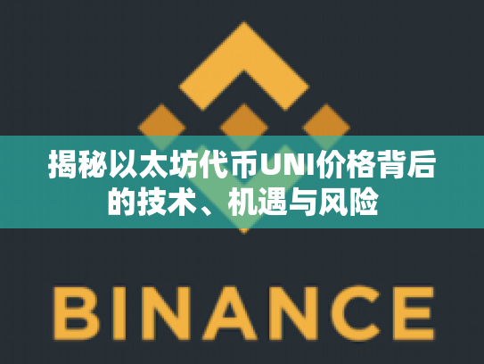 揭秘以太坊代币UNI价格背后的技术、机遇与风险