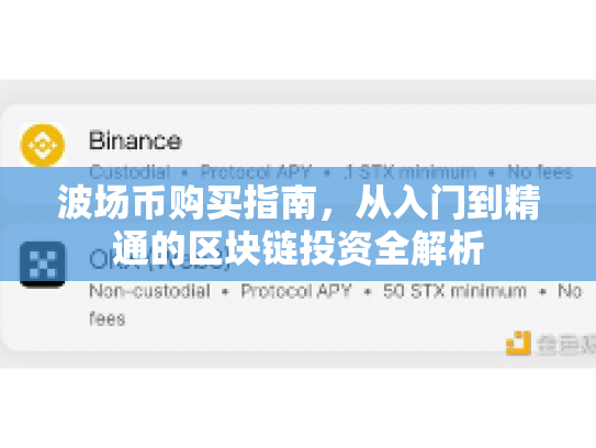 波场币购买指南，从入门到精通的区块链投资全解析