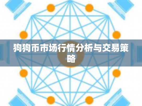 狗狗币市场行情分析与交易策略