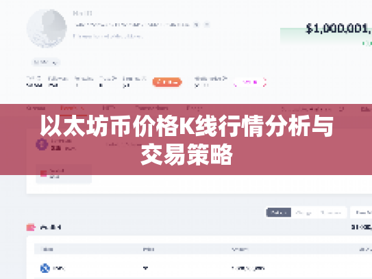 以太坊币价格K线行情分析与交易策略