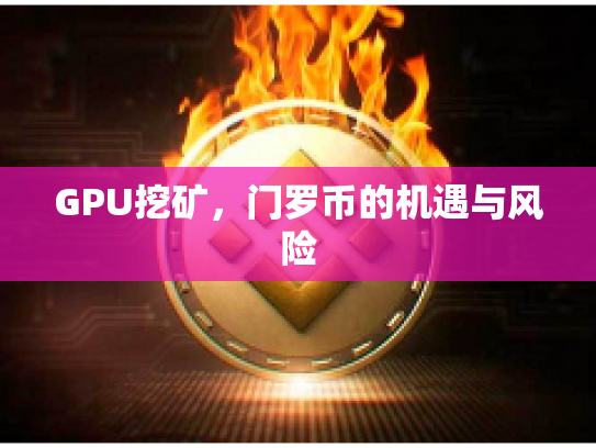 GPU挖矿，门罗币的机遇与风险
