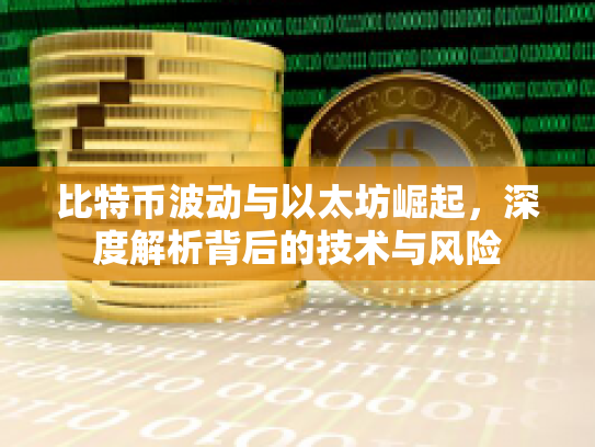 比特币波动与以太坊崛起，深度解析背后的技术与风险