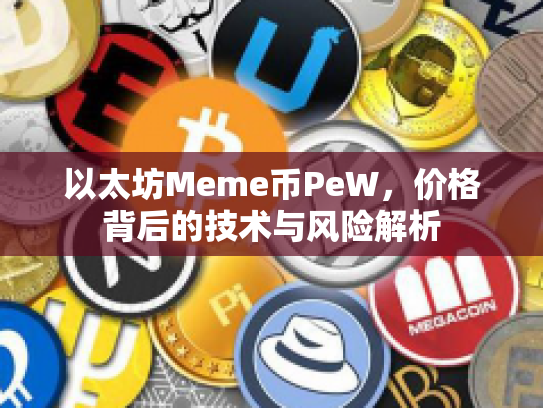 以太坊Meme币PeW，价格背后的技术与风险解析