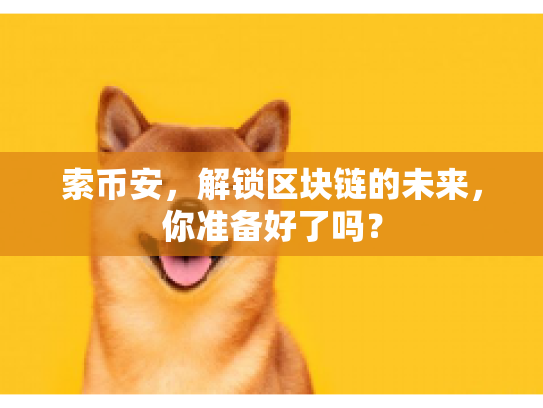 索币安，解锁区块链的未来，你准备好了吗？