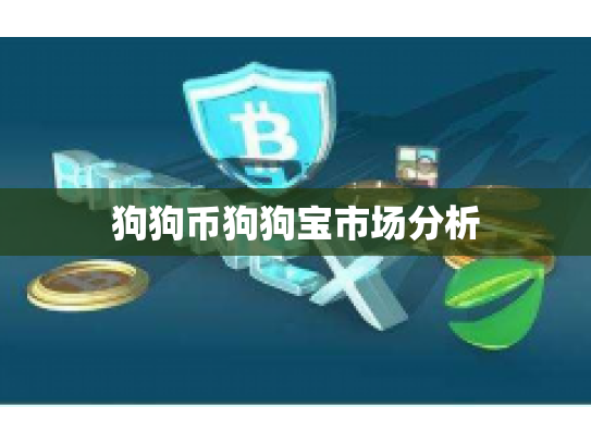 狗狗币狗狗宝市场分析