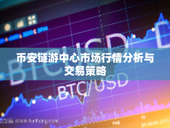 币安链游中心市场行情分析与交易策略