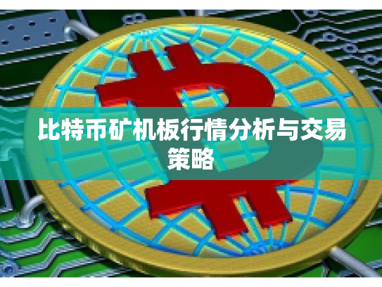 比特币矿机板行情分析与交易策略