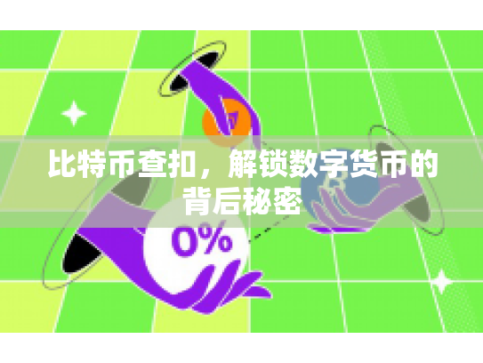 比特币查扣，解锁数字货币的背后秘密