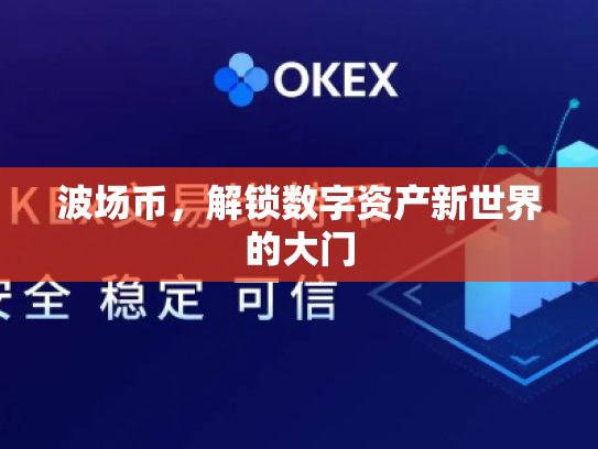 波场币,解锁数字资产新世界的大门 波场币,解锁数字资产新世界的大门