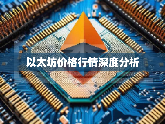 以太坊价格行情深度分析