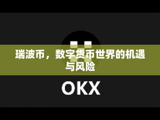 瑞波币，数字货币世界的机遇与风险