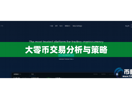 大零币交易分析与策略