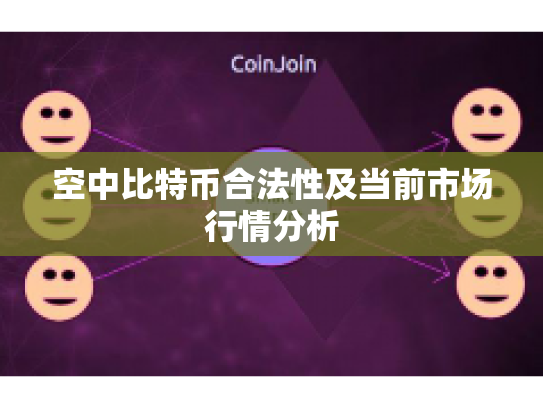 空中比特币合法性及当前市场行情分析