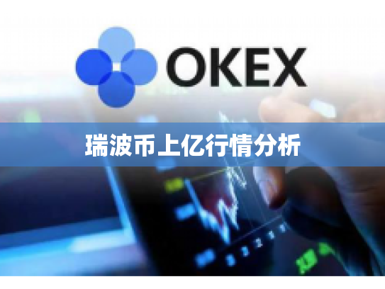 瑞波币上亿行情分析 瑞波币上亿行情分析