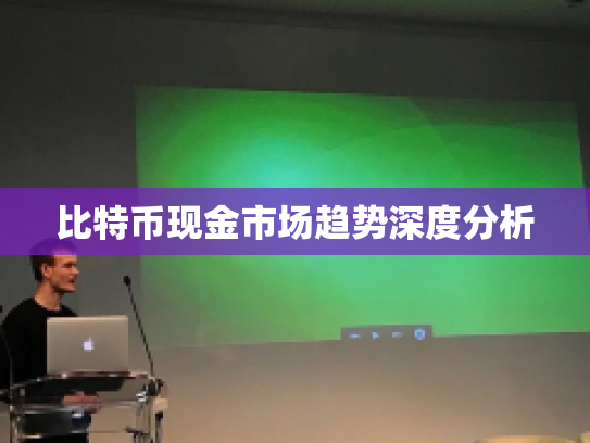比特币现金市场趋势深度分析