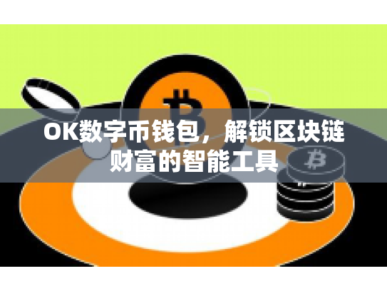 OK数字币钱包，解锁区块链财富的智能工具