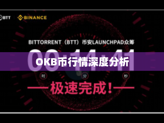 OKB币行情深度分析 OKB币行情深度分析