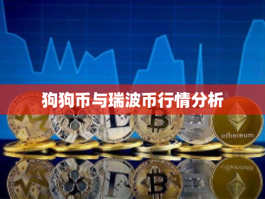 狗狗币与瑞波币行情分析 狗狗币与瑞波币行情分析