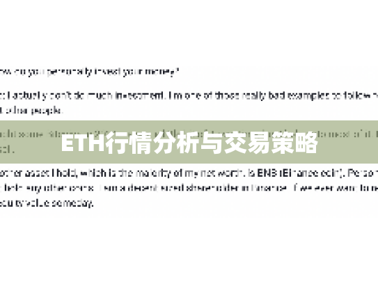 ETH行情分析与交易策略 ETH行情分析与交易策略
