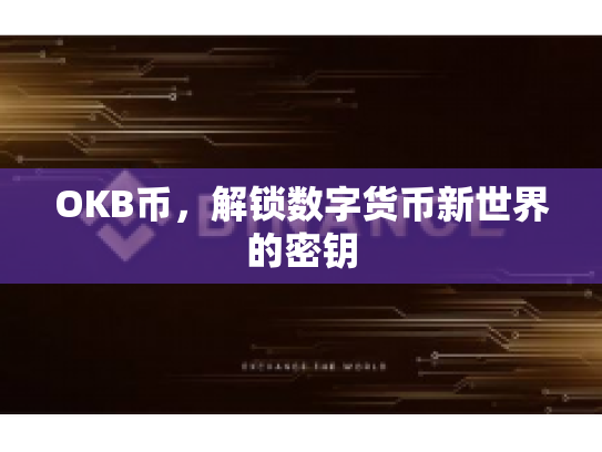 OKB币，解锁数字货币新世界的密钥