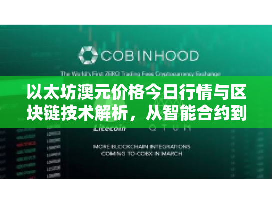 以太坊澳元价格今日行情与区块链技术解析，从智能合约到Web3的财富机遇与风险