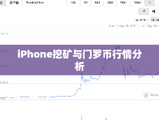 iPhone挖矿与门罗币行情分析 iPhone挖矿与门罗币行情分析