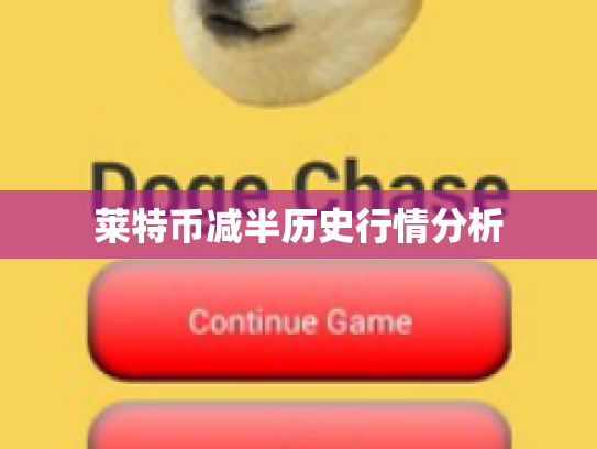 莱特币减半历史行情分析