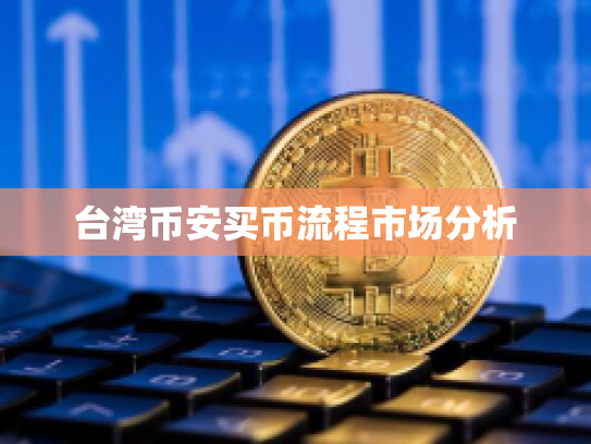 台湾币安买币流程市场分析 台湾币安买币流程市场分析