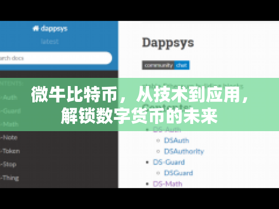 微牛比特币，从技术到应用，解锁数字货币的未来