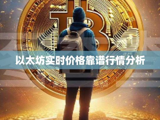 以太坊实时价格靠谱行情分析