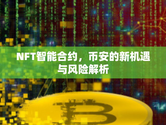 NFT智能合约，币安的新机遇与风险解析