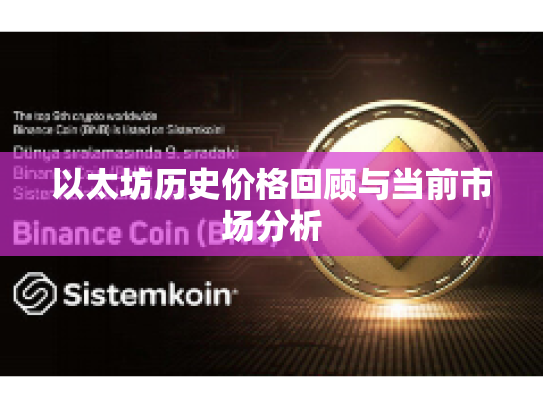 以太坊历史价格回顾与当前市场分析 以太坊历史价格回顾与当前市场分析