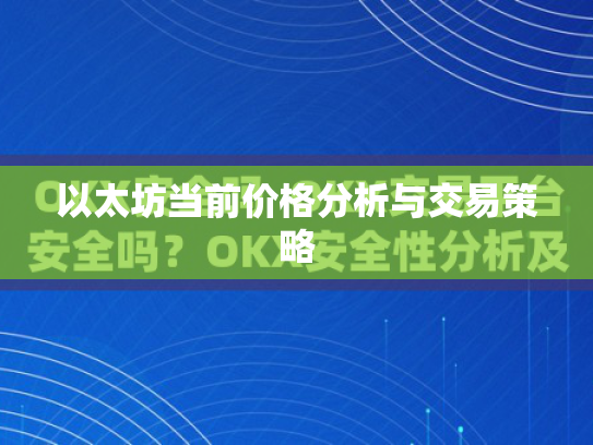 以太坊当前价格分析与交易策略