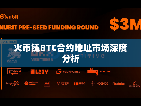火币链BTC合约地址市场深度分析 火币链BTC合约地址市场深度分析