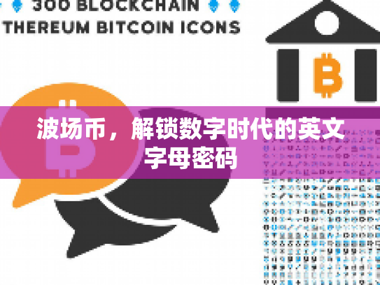 波场币，解锁数字时代的英文字母密码