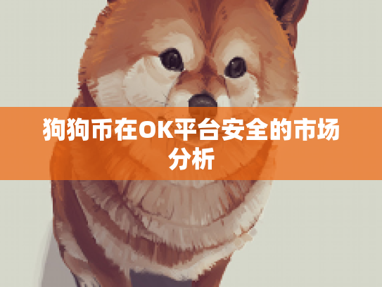 狗狗币在OK平台安全的市场分析 狗狗币在OK平台安全的市场分析